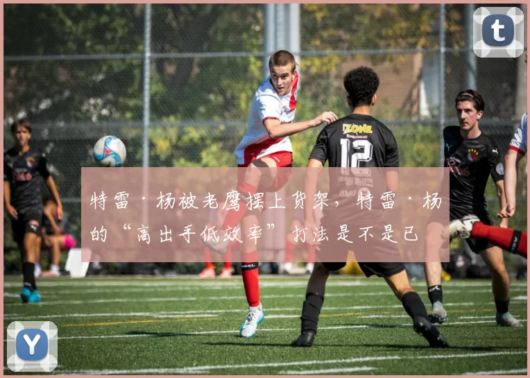 特雷·杨被老鹰摆上货架，特雷·杨的“高出手低效率”打法是不是已经不适应现代季后赛了