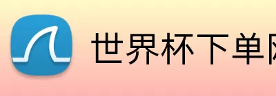 世界杯下单网站  logo